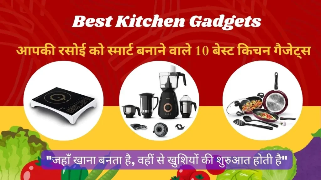 रसोई को स्मार्ट बनाने वाले बेस्ट किचन गैजेट्स