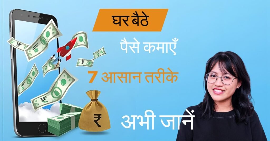 ghar baithe paise kamaen mobail se kamaee ke 7 aasaan aur pakke tareeke