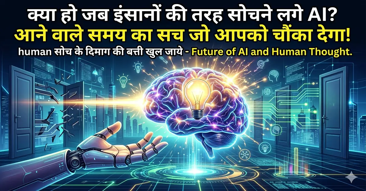 क्या हो जब इंसानों की तरह सोचने लगे AI? आने वाले समय का सच जो आपको चौंका देगा!