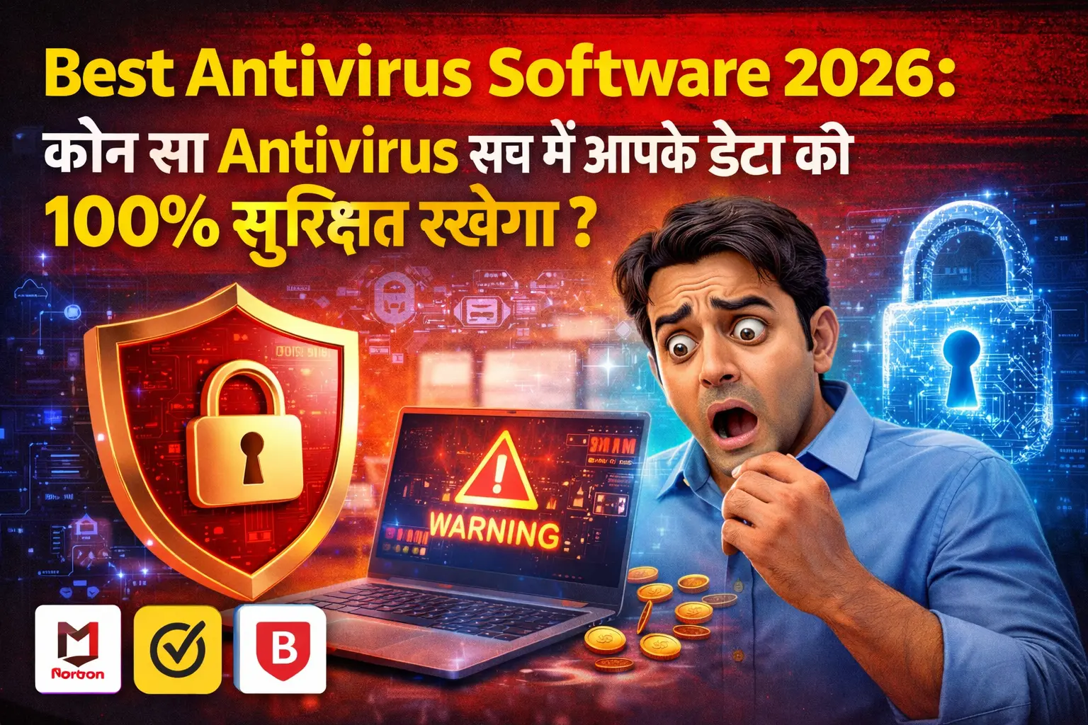 Best Antivirus Software: कौन सा जो सच में आपके डेटा को 100% सुरक्षित रखेगा?